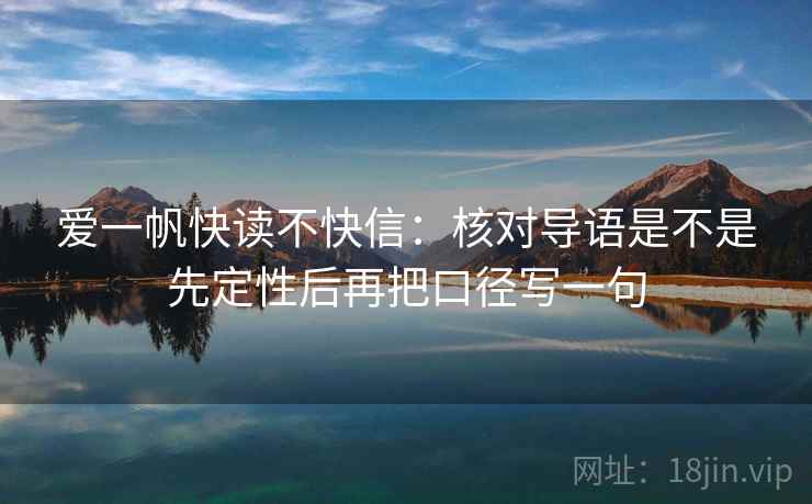 爱一帆快读不快信：核对导语是不是先定性后再把口径写一句