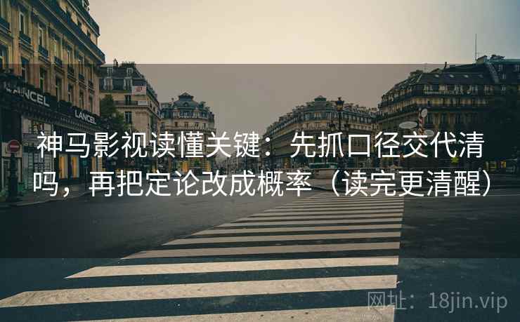 神马影视读懂关键：先抓口径交代清吗，再把定论改成概率（读完更清醒）